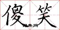 丁谦傻笑楷书怎么写