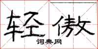 曾庆福轻傲隶书怎么写