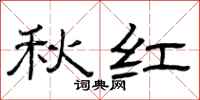 曾庆福秋红隶书怎么写