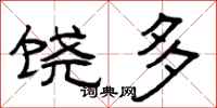 曾庆福饶多隶书怎么写