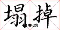 丁谦塌掉楷书怎么写