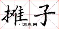 丁谦摊子楷书怎么写