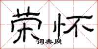 曾庆福荣怀隶书怎么写