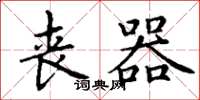 丁谦丧器楷书怎么写