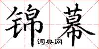 丁谦锦幕楷书怎么写