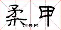曾庆福柔甲隶书怎么写