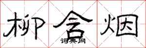 曾庆福柳含烟隶书怎么写