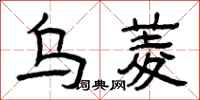 曾庆福乌菱隶书怎么写