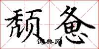丁谦颓惫楷书怎么写