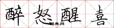 侯登峰醉怒醒喜楷书怎么写