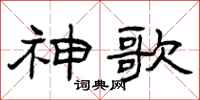 曾庆福神歌隶书怎么写