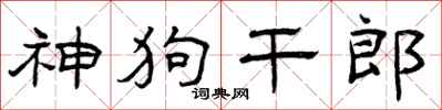 曾庆福神狗干郎隶书怎么写