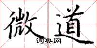 丁谦微道楷书怎么写