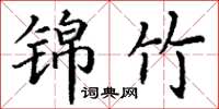 丁谦锦竹楷书怎么写