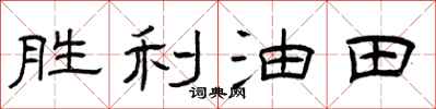 曾庆福胜利油田隶书怎么写