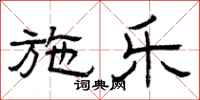 曾庆福施乐隶书怎么写