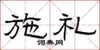 曾庆福施礼隶书怎么写