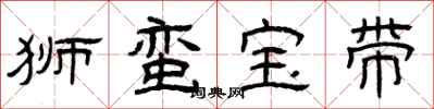 曾庆福狮蛮宝带隶书怎么写