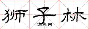 曾庆福狮子林隶书怎么写