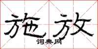 曾庆福施放隶书怎么写
