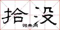 曾庆福拾没隶书怎么写