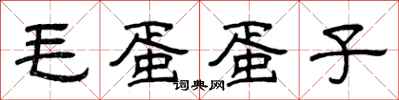 曾庆福毛蛋蛋子隶书怎么写