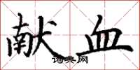 丁谦献血楷书怎么写
