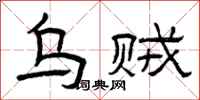 曾庆福乌贼隶书怎么写
