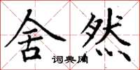 丁谦舍然楷书怎么写