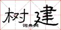 曾庆福树建隶书怎么写