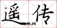 丁谦遥传楷书怎么写