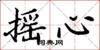 丁谦摇心楷书怎么写