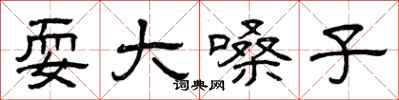 曾庆福耍大嗓子隶书怎么写