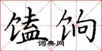 丁谦馌饷楷书怎么写