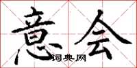 丁谦意会楷书怎么写