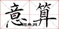 丁谦意算楷书怎么写