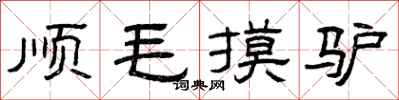 曾庆福顺毛摸驴隶书怎么写
