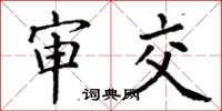 丁谦审交楷书怎么写