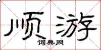 曾庆福顺游隶书怎么写