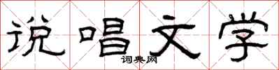 曾庆福说唱文学隶书怎么写