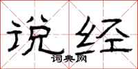 曾庆福说经隶书怎么写