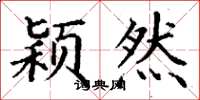 丁谦颖然楷书怎么写