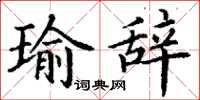 丁谦瑜辞楷书怎么写