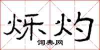 曾庆福烁灼隶书怎么写