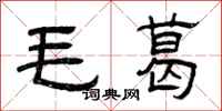 曾庆福毛葛隶书怎么写