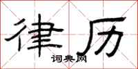 曾庆福律历隶书怎么写