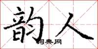 丁谦韵人楷书怎么写