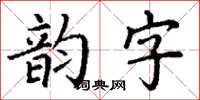 丁谦韵字楷书怎么写