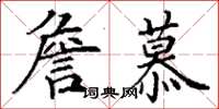 丁谦詹慕楷书怎么写