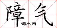 丁谦障气楷书怎么写